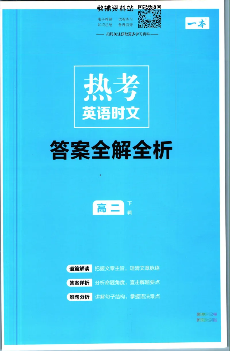《一本热考英语时文高二第2辑答案_小初高学习资料合集（每天更新）_一本高中热考英语时文》第1页预览