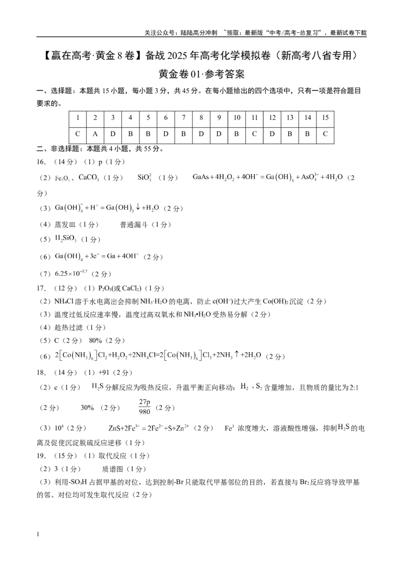 《模拟卷01（新高考八省专用，15+4）（参考答案）_05-化学-高考总复习_一轮复习_2025年_2025年高考化学模拟卷（新高考八省专用）8套》第1页预览