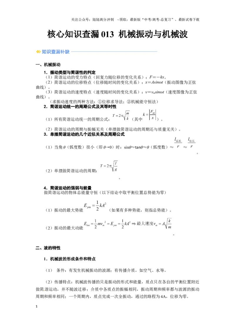 《013 机械振动和机械波-（核心知识查漏）（学生版）_04-物理-高考总复习_专项复习_2025年_2025年高考物理抢押秘籍（黑吉辽蒙专用）》第1页预览