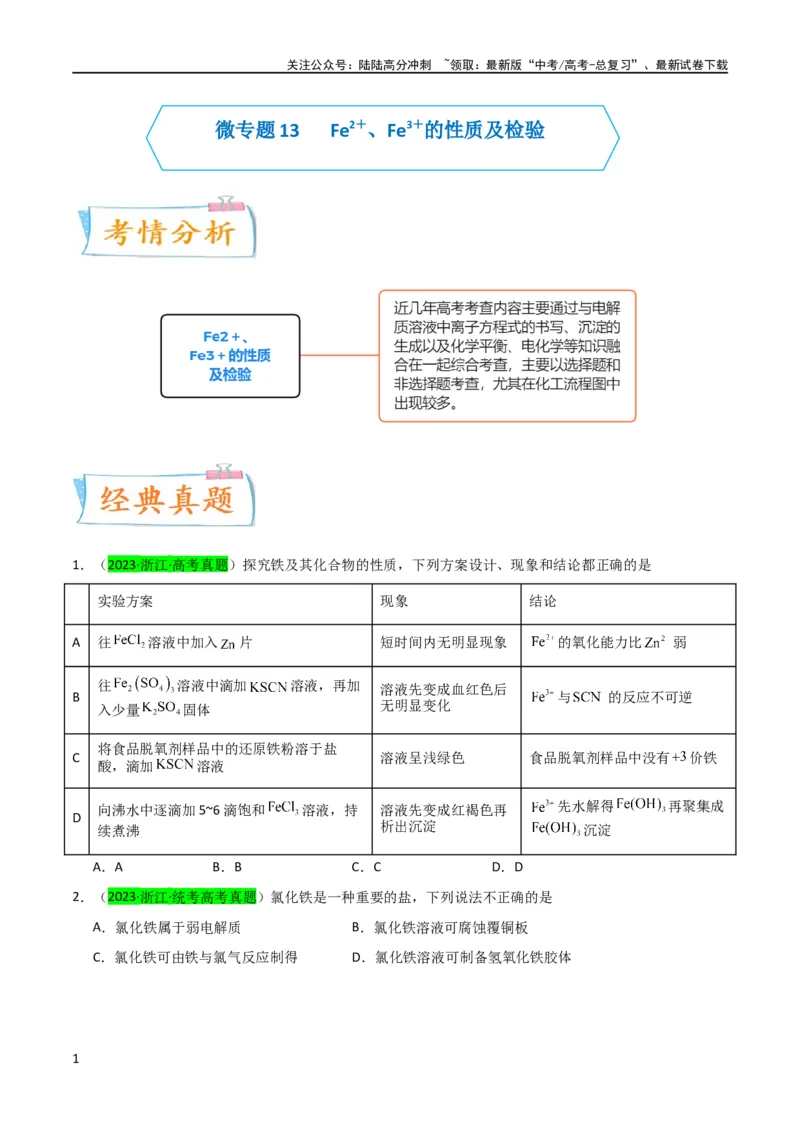 《升级版微专题13亚铁离子、三价铁离子的性质及检验（原卷版）(全国版)_05-化学-高考总复习_一轮复习_2024年_2024高考化学一轮复习考点微专题考情分析经典真题_资料》第1页预览