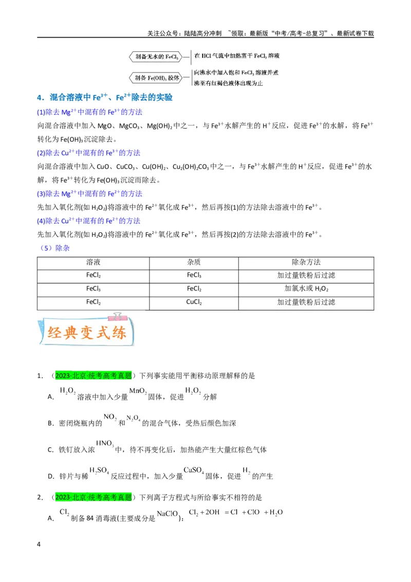 《升级版微专题13亚铁离子、三价铁离子的性质及检验（原卷版）(全国版)_05-化学-高考总复习_一轮复习_2024年_2024高考化学一轮复习考点微专题考情分析经典真题_资料》第4页预览
