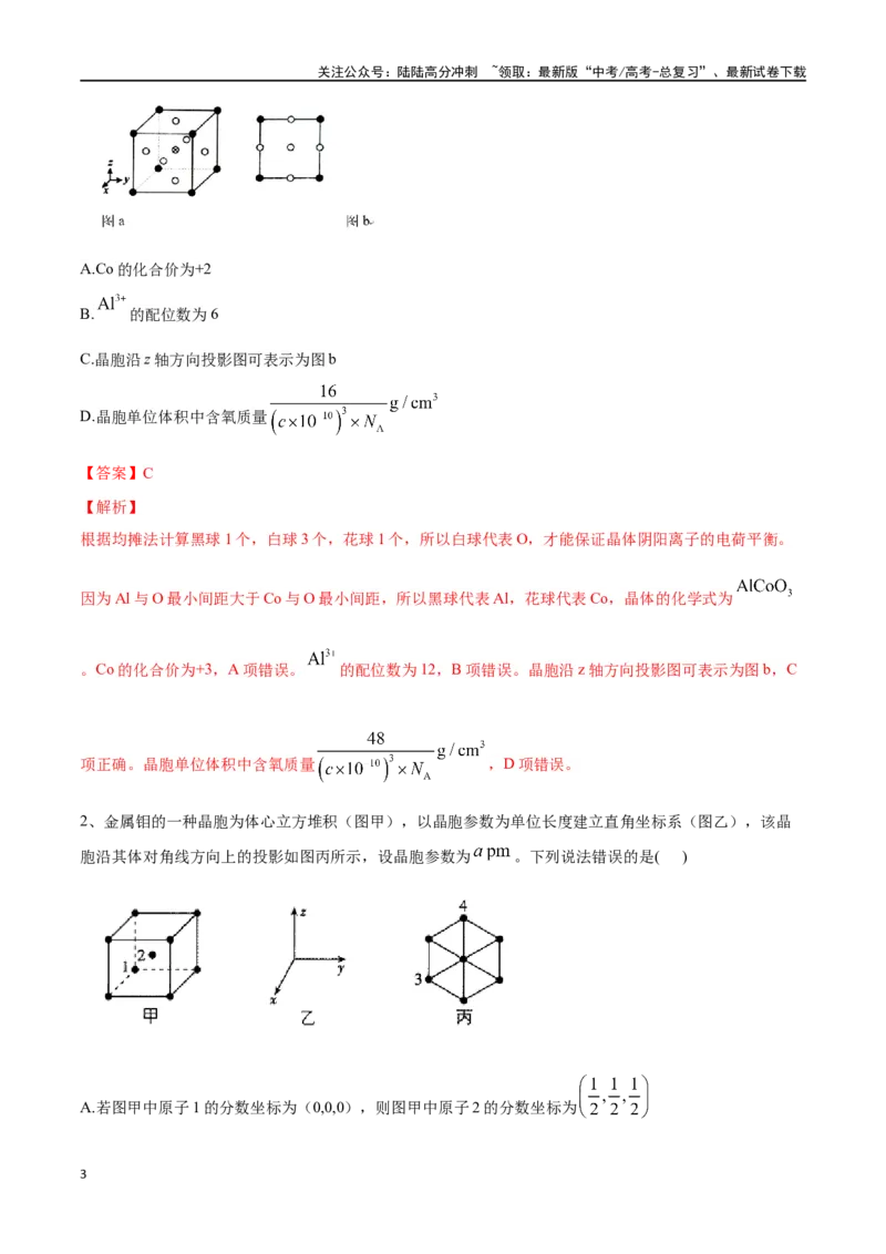 《微专题六原子分数坐标、投影图-（解析版）_05-化学-高考总复习_一轮复习_2024年_2023-2024学年解密高考化学大一轮复习精讲精练（配套新教材2019）_资料》第3页预览