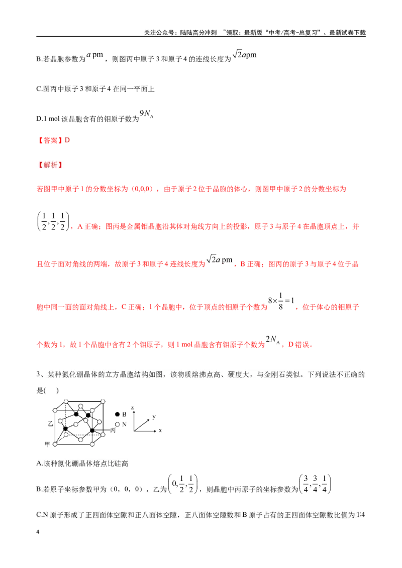 《微专题六原子分数坐标、投影图-（解析版）_05-化学-高考总复习_一轮复习_2024年_2023-2024学年解密高考化学大一轮复习精讲精练（配套新教材2019）_资料》第4页预览