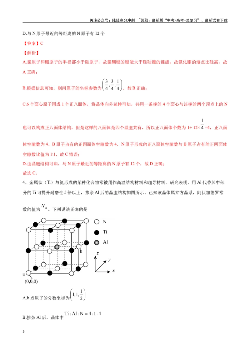 《微专题六原子分数坐标、投影图-（解析版）_05-化学-高考总复习_一轮复习_2024年_2023-2024学年解密高考化学大一轮复习精讲精练（配套新教材2019）_资料》第5页预览