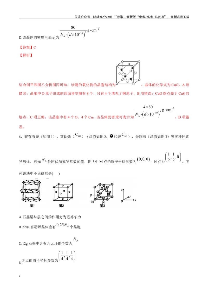 《微专题六原子分数坐标、投影图-（解析版）_05-化学-高考总复习_一轮复习_2024年_2023-2024学年解密高考化学大一轮复习精讲精练（配套新教材2019）_资料》第7页预览