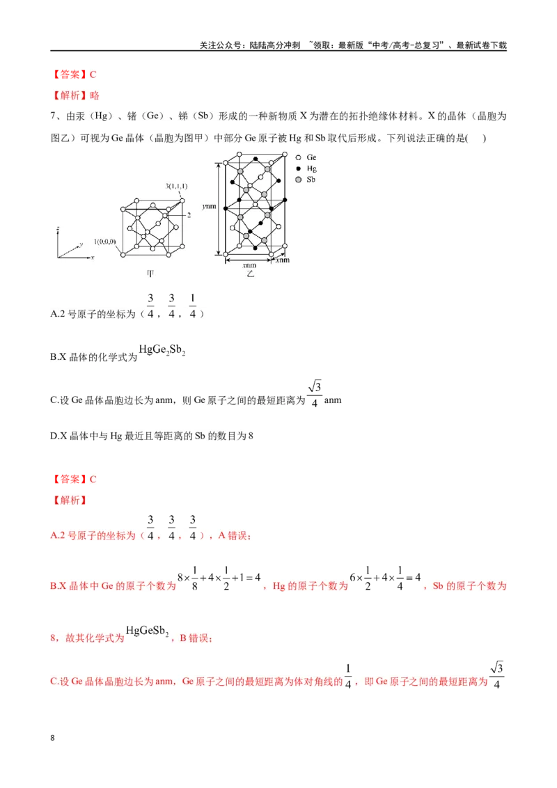 《微专题六原子分数坐标、投影图-（解析版）_05-化学-高考总复习_一轮复习_2024年_2023-2024学年解密高考化学大一轮复习精讲精练（配套新教材2019）_资料》第8页预览