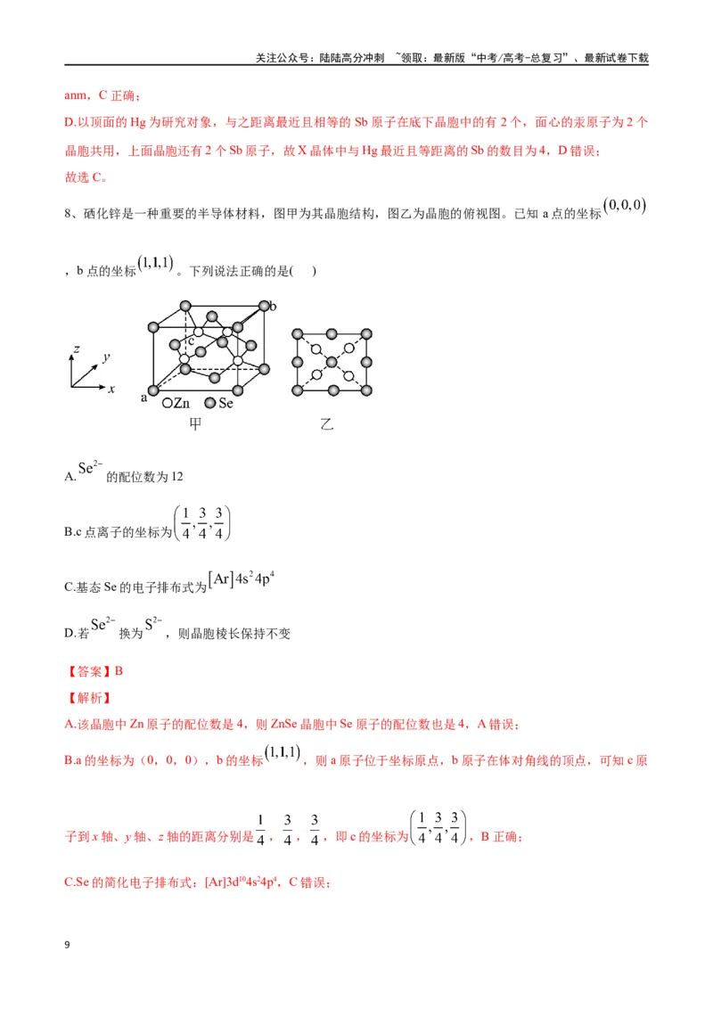 《微专题六原子分数坐标、投影图-（解析版）_05-化学-高考总复习_一轮复习_2024年_2023-2024学年解密高考化学大一轮复习精讲精练（配套新教材2019）_资料》第9页预览