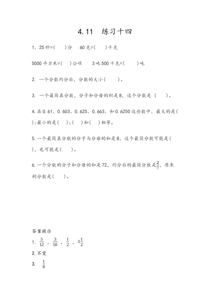 《4.11练习十四_小学1-6年级全科全套_1-6年级全科下册_五年级_五年级下数学_数学人教版课课练_人教版数学5年级下册课课练_第四单元分数的意义和性质》第1页预览