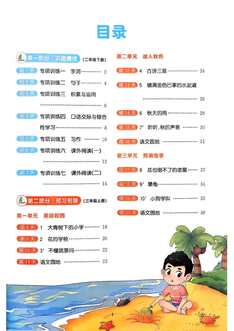 《26秋阳光同学暑假衔接语文2升3_小初高学习资料合集（每天更新）_2026年《阳光同学暑假衔接+预习笔记》语数英全科_语文《阳光同学暑假衔接》26秋》第2页预览