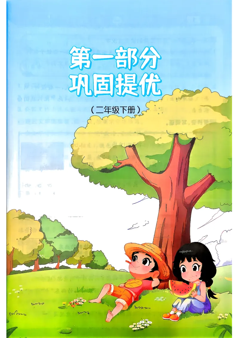 《26秋阳光同学暑假衔接语文2升3_小初高学习资料合集（每天更新）_2026年《阳光同学暑假衔接+预习笔记》语数英全科_语文《阳光同学暑假衔接》26秋》第4页预览