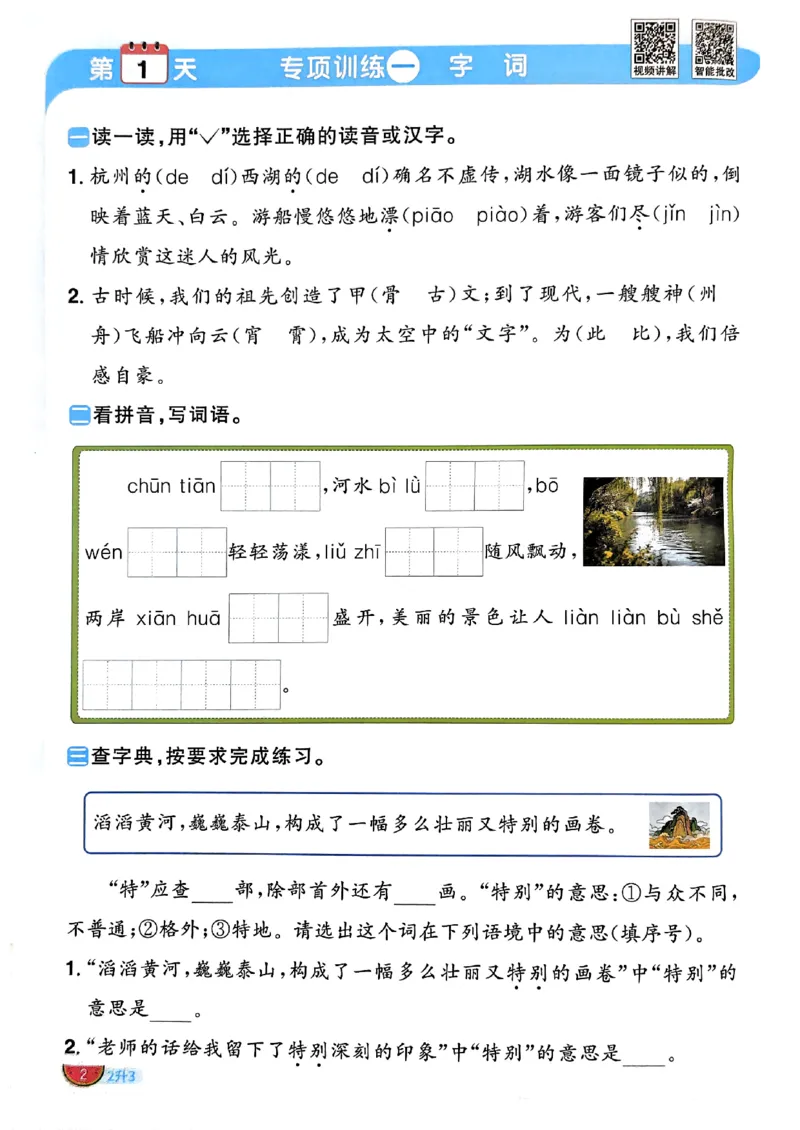 《26秋阳光同学暑假衔接语文2升3_小初高学习资料合集（每天更新）_2026年《阳光同学暑假衔接+预习笔记》语数英全科_语文《阳光同学暑假衔接》26秋》第5页预览