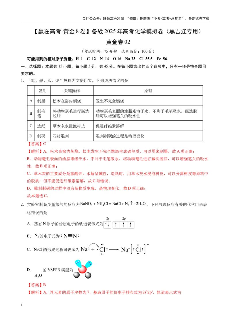 《模拟卷02（黑吉辽专用）（解析版）_05-化学-高考总复习_专项复习_2025年_2025年高考化学模拟卷（黑吉辽专用）8套》第1页预览