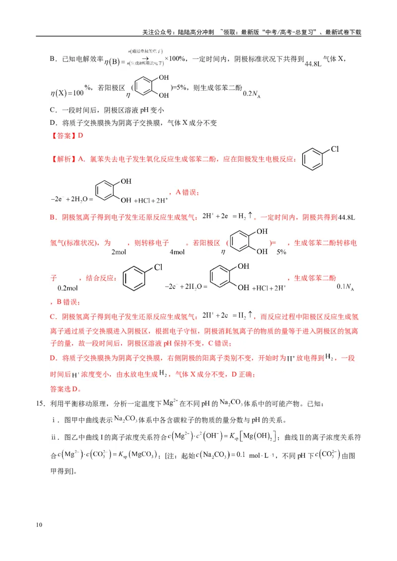 《模拟卷02（黑吉辽专用）（解析版）_05-化学-高考总复习_专项复习_2025年_2025年高考化学模拟卷（黑吉辽专用）8套》第10页预览