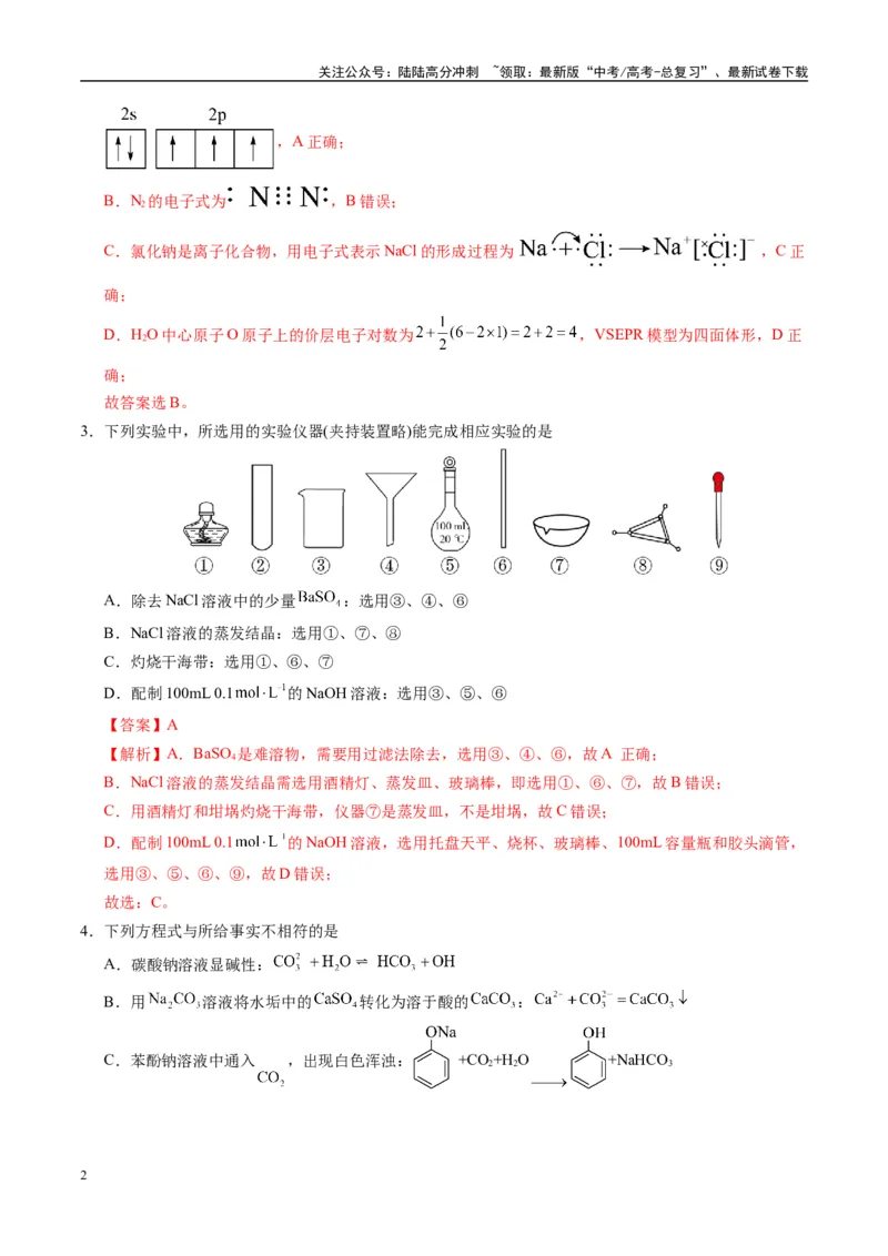 《模拟卷02（黑吉辽专用）（解析版）_05-化学-高考总复习_专项复习_2025年_2025年高考化学模拟卷（黑吉辽专用）8套》第2页预览