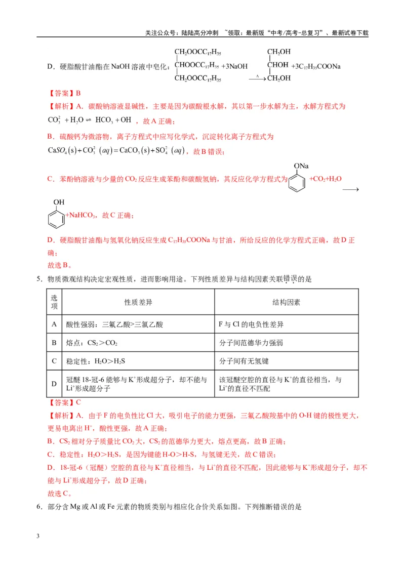 《模拟卷02（黑吉辽专用）（解析版）_05-化学-高考总复习_专项复习_2025年_2025年高考化学模拟卷（黑吉辽专用）8套》第3页预览