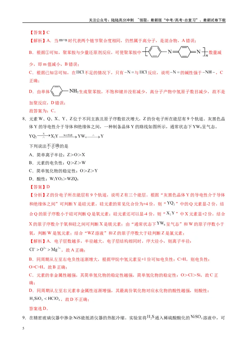 《模拟卷02（黑吉辽专用）（解析版）_05-化学-高考总复习_专项复习_2025年_2025年高考化学模拟卷（黑吉辽专用）8套》第5页预览