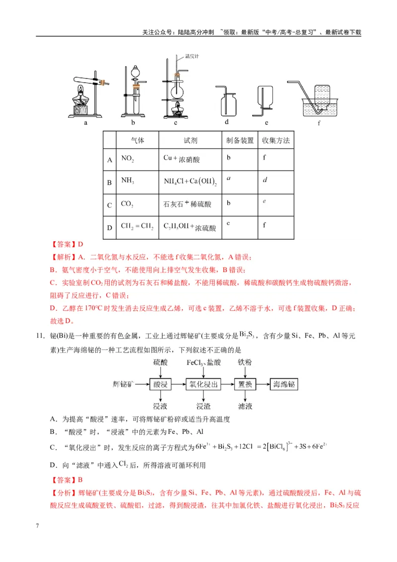 《模拟卷02（黑吉辽专用）（解析版）_05-化学-高考总复习_专项复习_2025年_2025年高考化学模拟卷（黑吉辽专用）8套》第7页预览