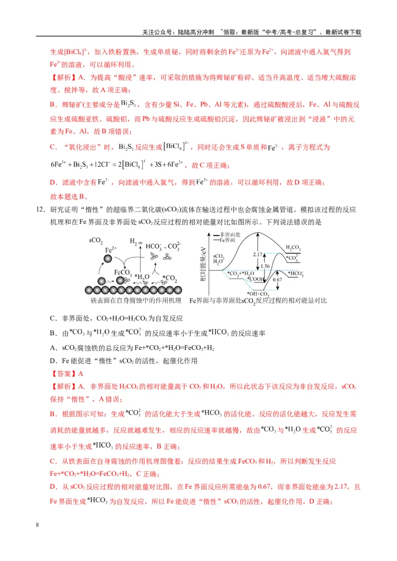 《模拟卷02（黑吉辽专用）（解析版）_05-化学-高考总复习_专项复习_2025年_2025年高考化学模拟卷（黑吉辽专用）8套》第8页预览