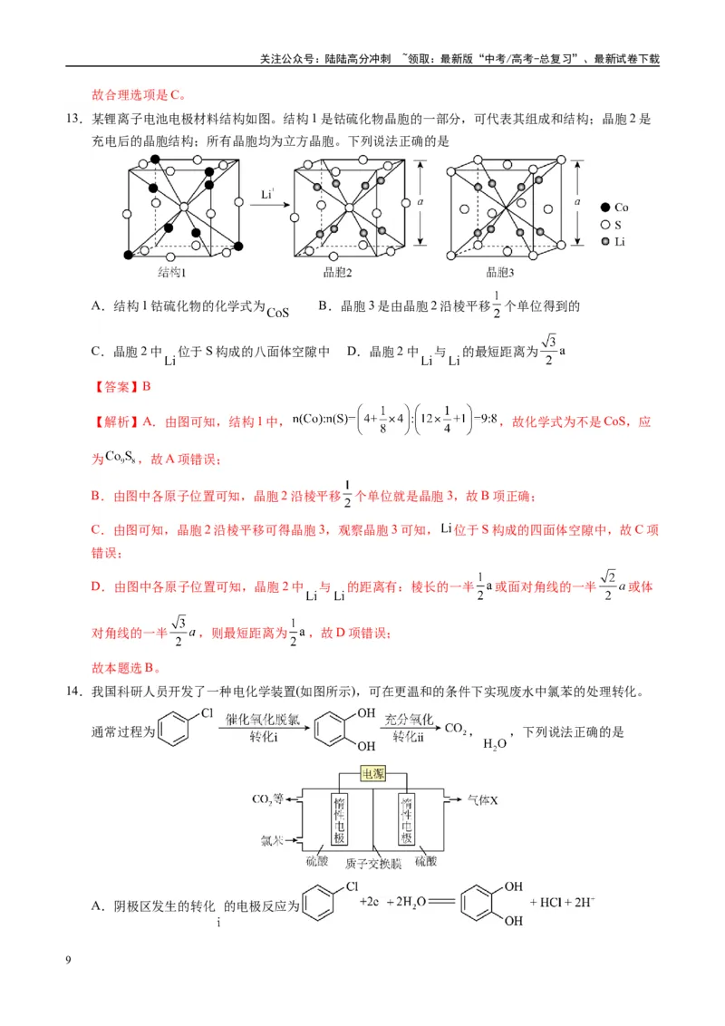 《模拟卷02（黑吉辽专用）（解析版）_05-化学-高考总复习_专项复习_2025年_2025年高考化学模拟卷（黑吉辽专用）8套》第9页预览