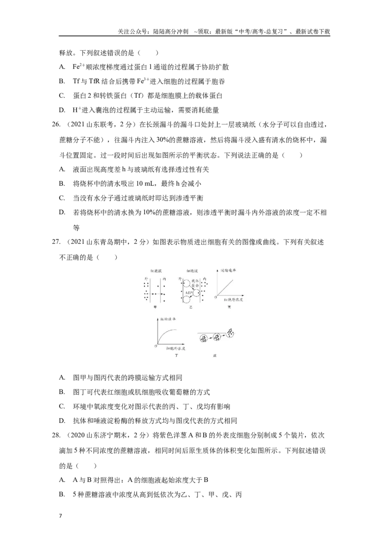 《02细胞代谢（单选100）（原卷版）_06-生物-高考总复习_专项复习_2024年_2024年高考生物学总复习高频考点必刷900题高考题_资料》第7页预览