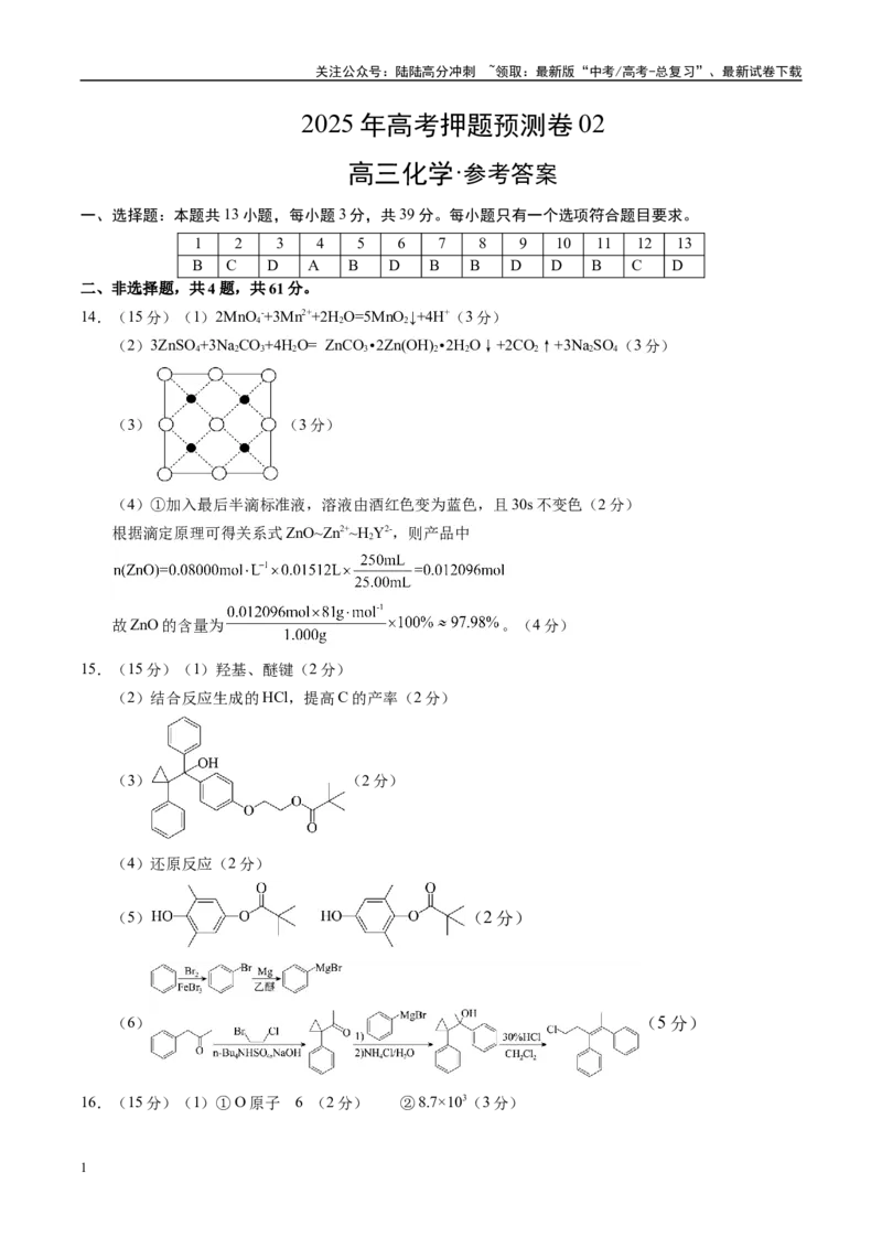 《化学（江苏卷02）（参考答案）_05-化学-高考总复习_专项复习_2025年_2025年高考押题预测卷（多地区）化学》第1页预览