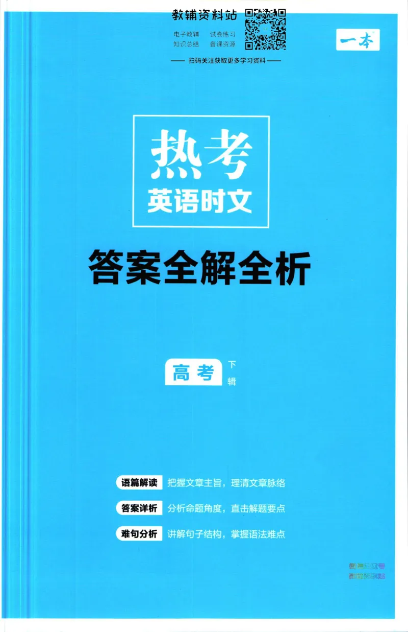 《一本热考英语时文高考第2辑答案_小初高学习资料合集（每天更新）_一本高中热考英语时文》第1页预览