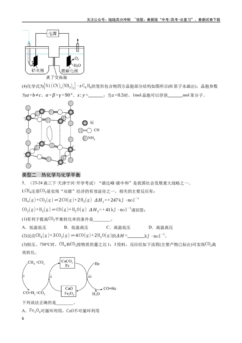 《大题04化学反应原理综合题（分类过关）（原卷版）_05-化学-高考总复习_专项复习_2024年_2024年新高考化学大题突破综合题预测试卷大题训练_资料》第6页预览
