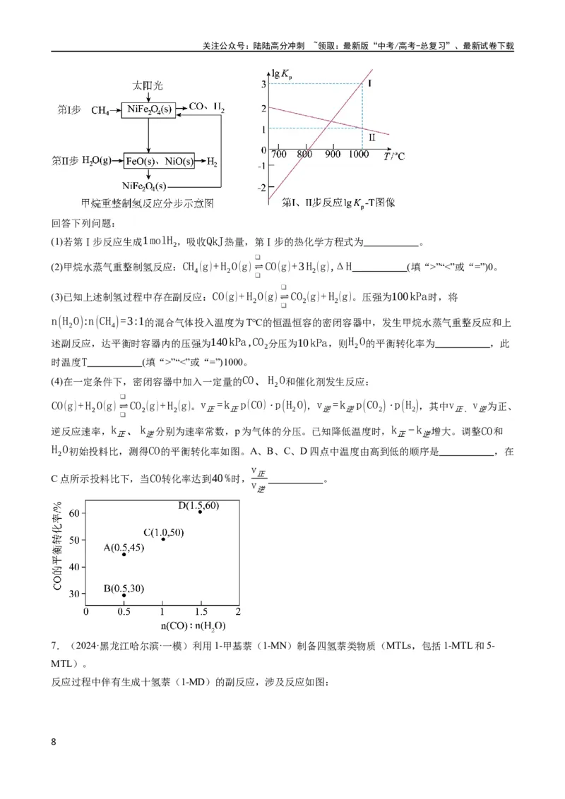 《大题04化学反应原理综合题（分类过关）（原卷版）_05-化学-高考总复习_专项复习_2024年_2024年新高考化学大题突破综合题预测试卷大题训练_资料》第8页预览