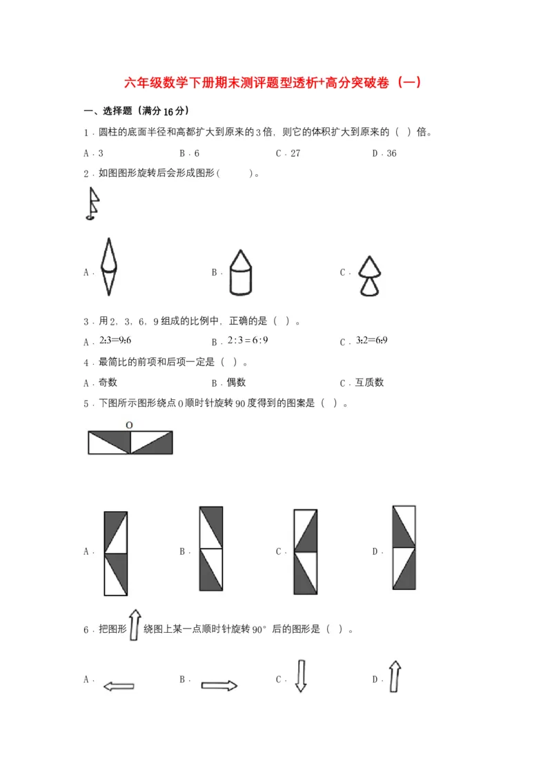 《精英突破—百分冲刺六年级数学下册期末测评题型透析+高分突破卷（一）北师大版（含答案）_小学1-6年级全科全套_1-6年级全科下册_六年级_数学_数学六下北师版》第1页预览
