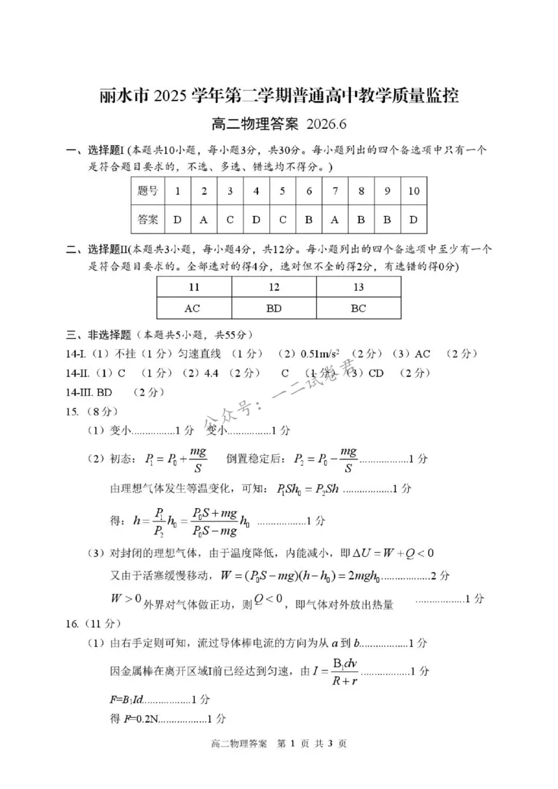 《答案_小初高学习资料合集（每天更新）_浙江省丽水市2025-2026学年高二下学期6月期末教学质量监控（全）_浙江省丽水市2025-2026学年高二下学期6月期末教学质量监控物理试题含答案》第1页预览