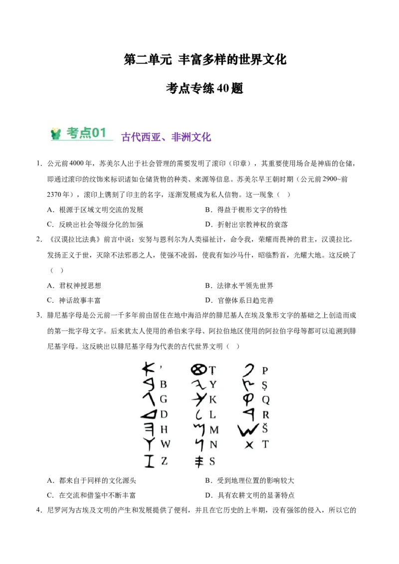 《（考点专练40题）第二单元丰富多样的世界文化（学生版）_新版高中_高中历史新版_高中历史选择性必修3（统编版）_单元复习专项-P43_2025版》第1页预览