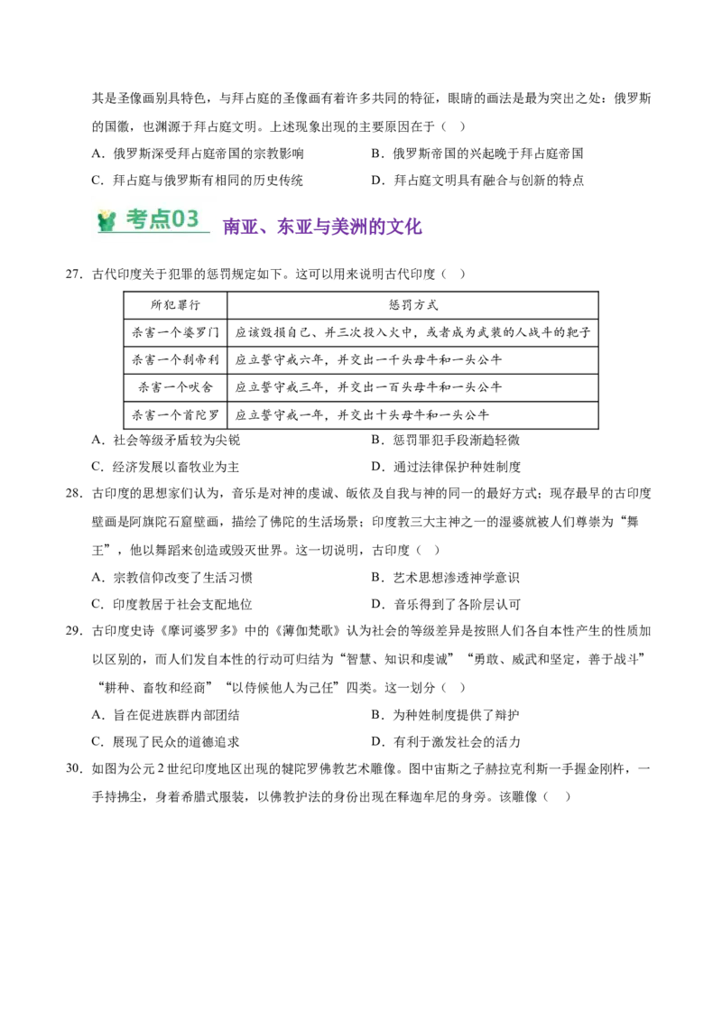 《（考点专练40题）第二单元丰富多样的世界文化（学生版）_新版高中_高中历史新版_高中历史选择性必修3（统编版）_单元复习专项-P43_2025版》第6页预览