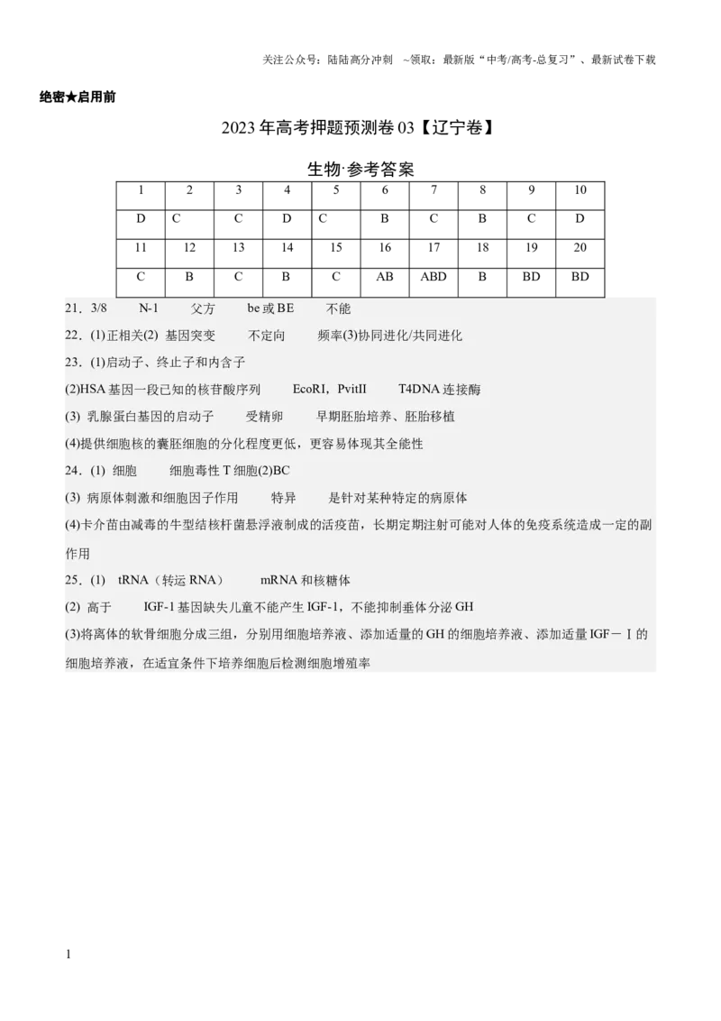 《2023年高考押题预测卷03（辽宁卷）-生物（参考答案）_06-生物-高考总复习_专项复习_2024年_2023年高考押题预测卷01生物》第1页预览