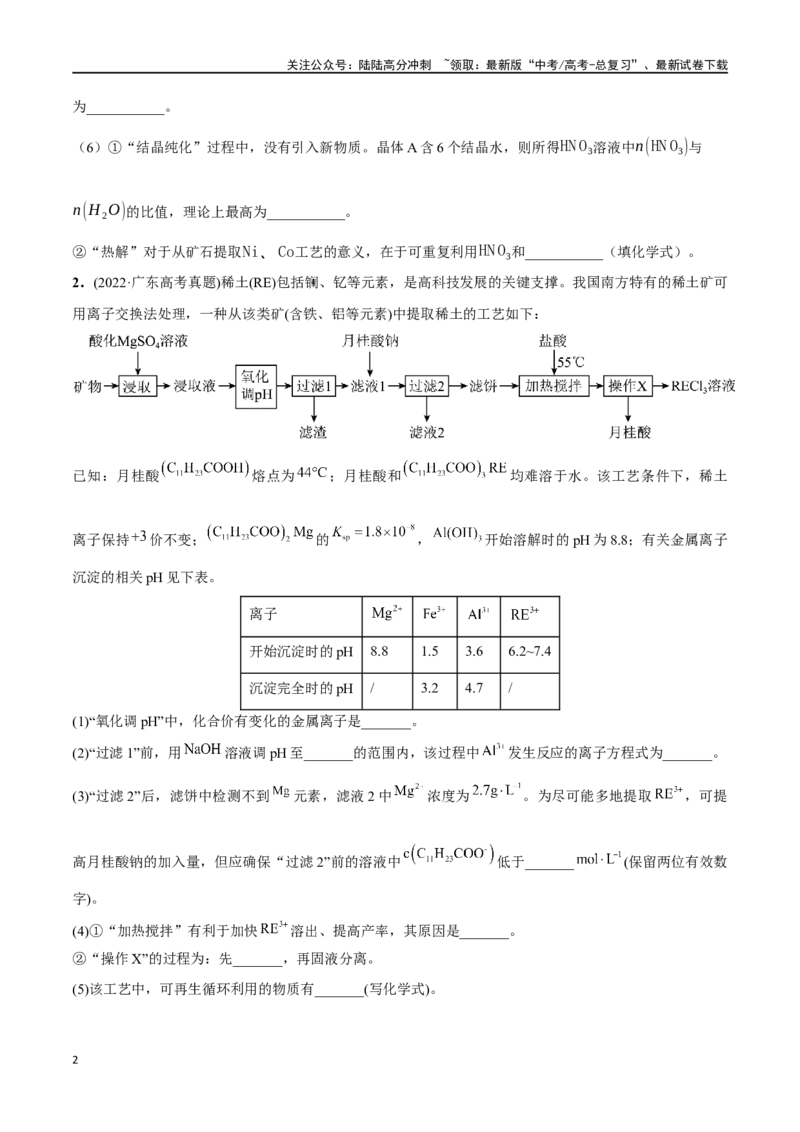《必练18工艺流程和物质结构综合大题-（广东专用）(原卷版)_05-化学-高考总复习_专项复习_2024年_2024年高考化学总复习高频考点必刷1000题名校真题_资料》第2页预览