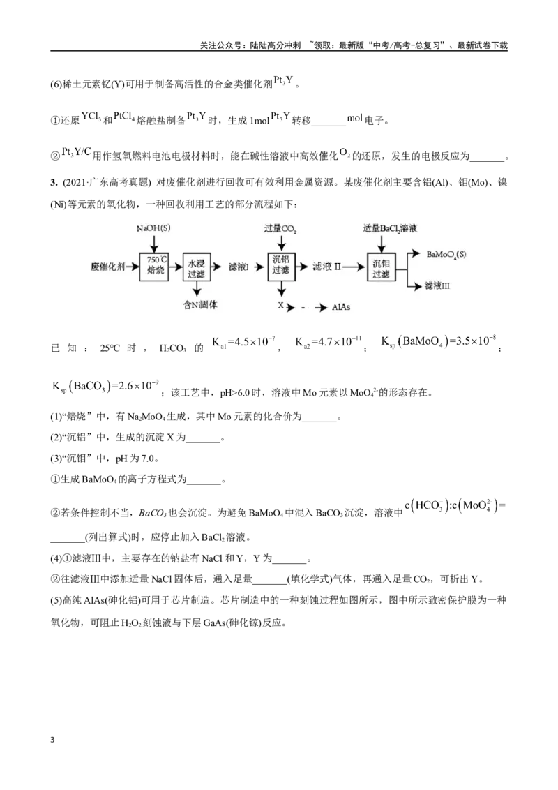 《必练18工艺流程和物质结构综合大题-（广东专用）(原卷版)_05-化学-高考总复习_专项复习_2024年_2024年高考化学总复习高频考点必刷1000题名校真题_资料》第3页预览