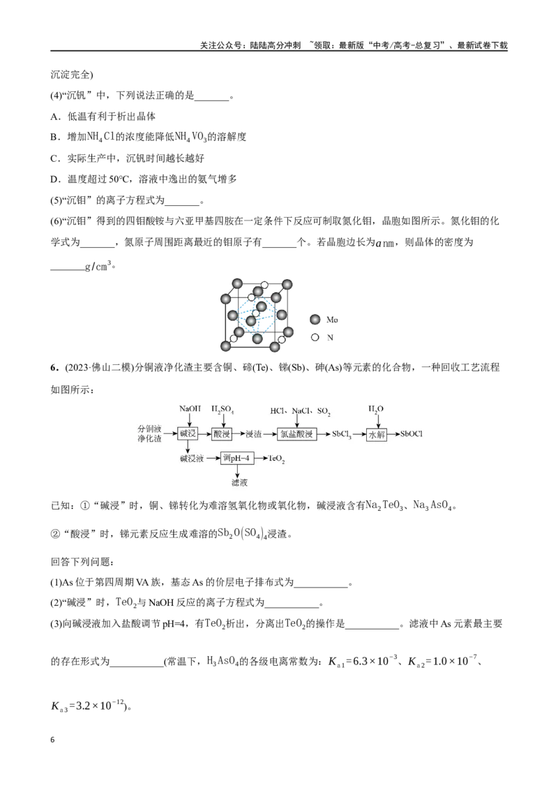 《必练18工艺流程和物质结构综合大题-（广东专用）(原卷版)_05-化学-高考总复习_专项复习_2024年_2024年高考化学总复习高频考点必刷1000题名校真题_资料》第6页预览