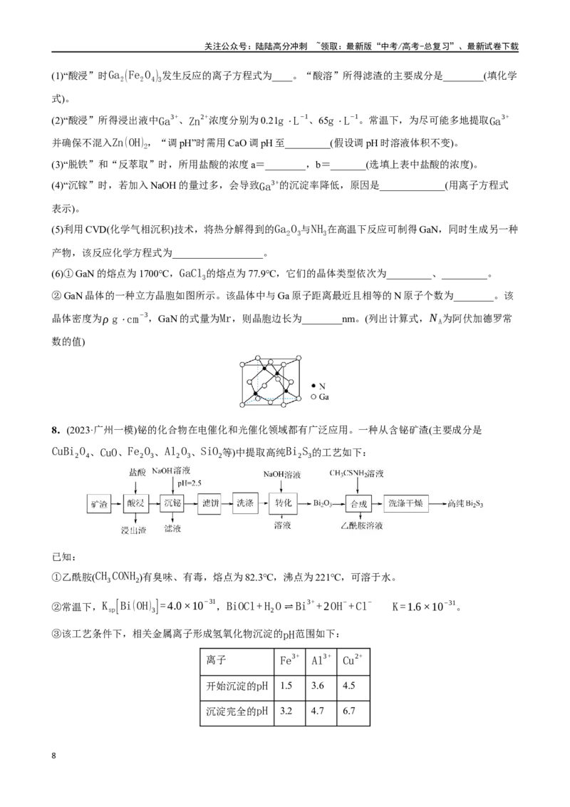 《必练18工艺流程和物质结构综合大题-（广东专用）(原卷版)_05-化学-高考总复习_专项复习_2024年_2024年高考化学总复习高频考点必刷1000题名校真题_资料》第8页预览