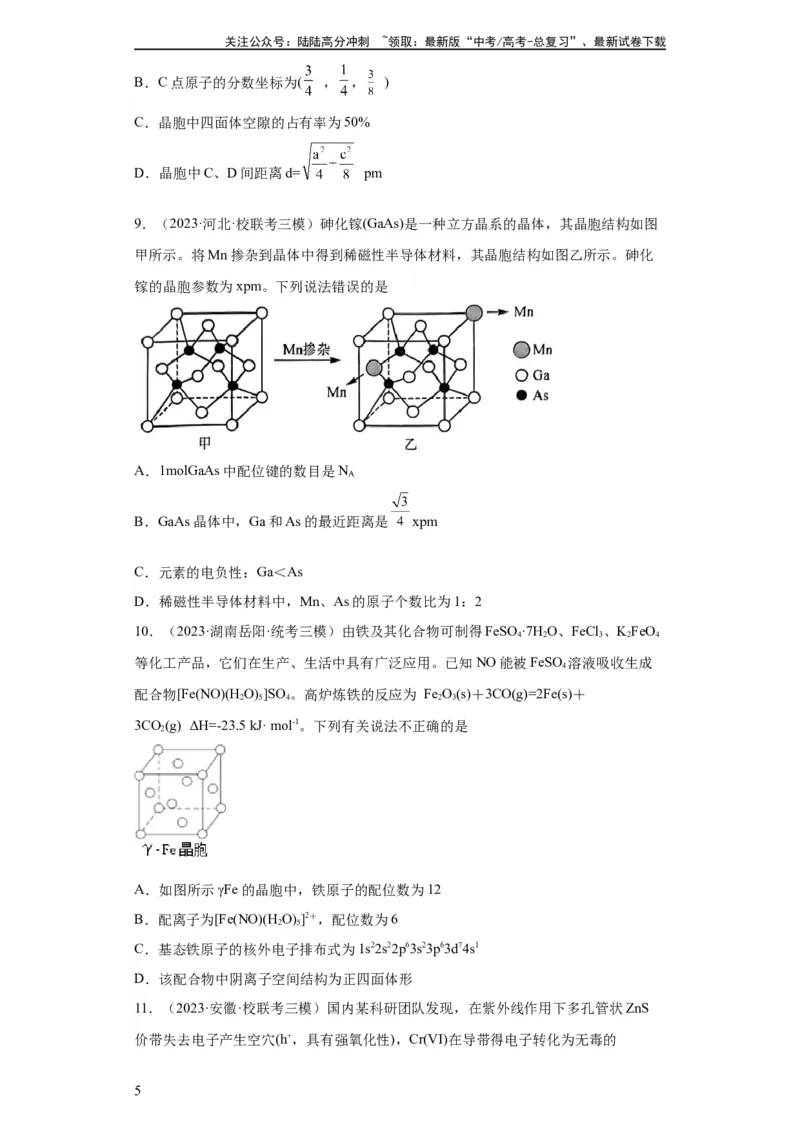 《晶胞的结构与物质的性质（原卷版）_05-化学-高考总复习_一轮复习_2024年_2024年高三化学一轮复习高考专项训练知识梳理练习_资料》第5页预览