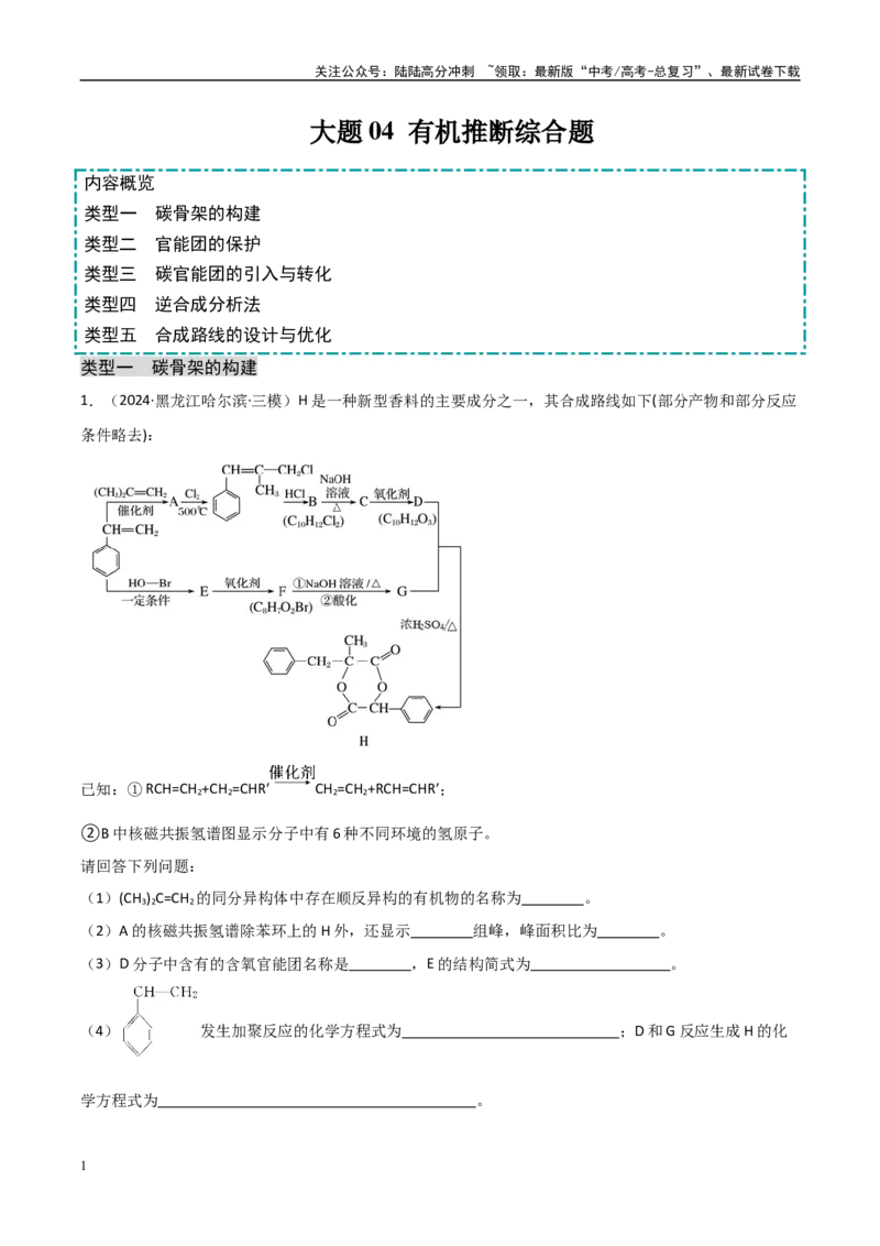 《大题04有机推断综合题（分类过关）（学生版）_05-化学-高考总复习_专项复习_2025年_2025年高考化学大题突破+限时集训（黑吉辽蒙专用）》第1页预览