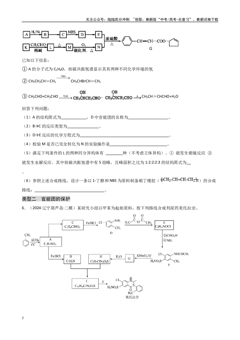 《大题04有机推断综合题（分类过关）（学生版）_05-化学-高考总复习_专项复习_2025年_2025年高考化学大题突破+限时集训（黑吉辽蒙专用）》第5页预览