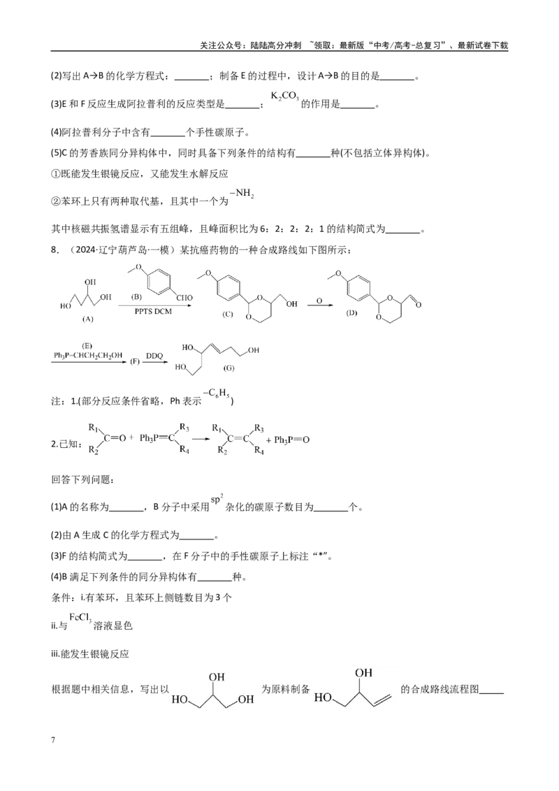 《大题04有机推断综合题（分类过关）（学生版）_05-化学-高考总复习_专项复习_2025年_2025年高考化学大题突破+限时集训（黑吉辽蒙专用）》第7页预览
