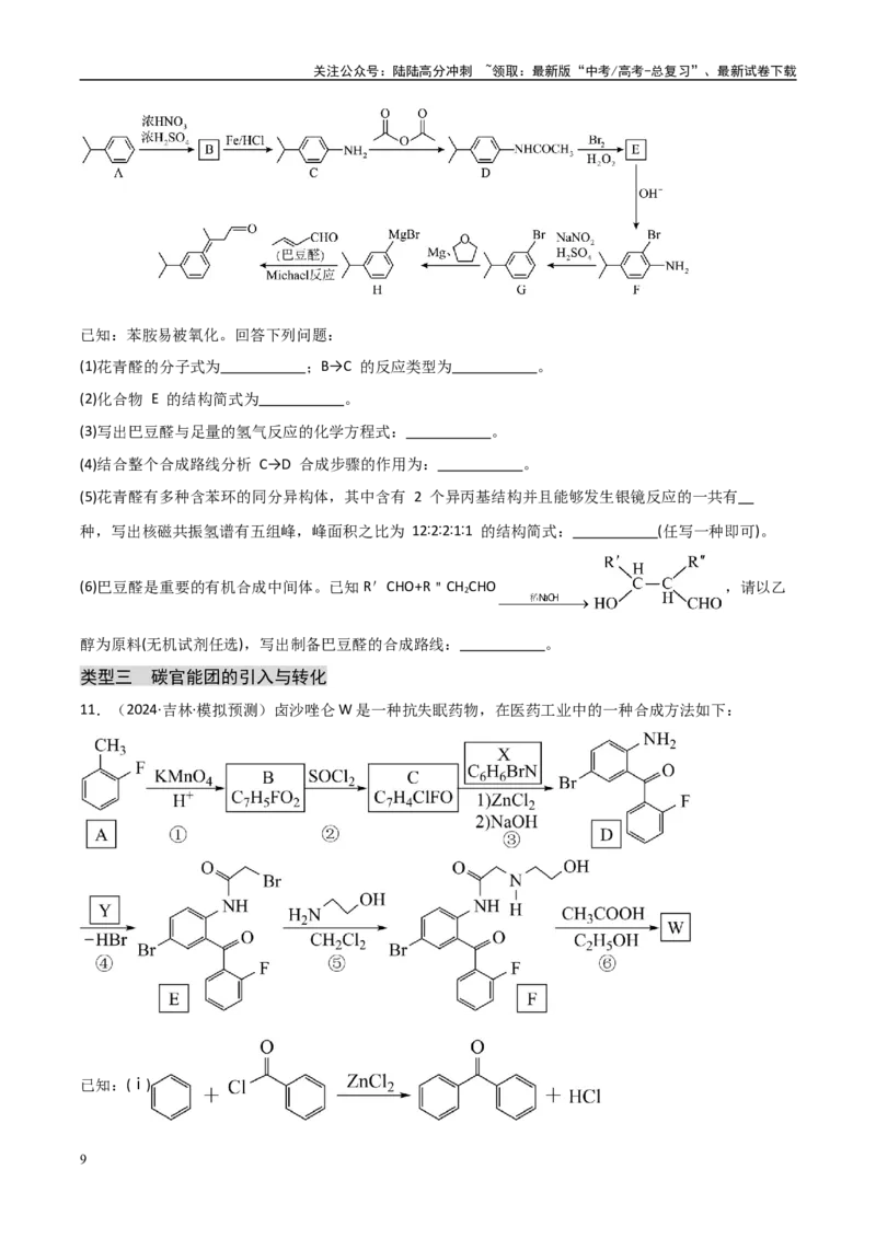 《大题04有机推断综合题（分类过关）（学生版）_05-化学-高考总复习_专项复习_2025年_2025年高考化学大题突破+限时集训（黑吉辽蒙专用）》第9页预览