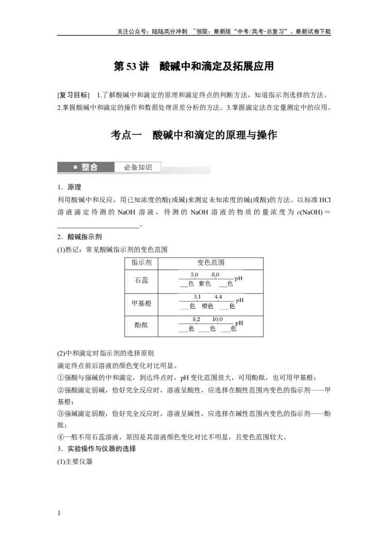 《大单元四　第十二章　第53讲　酸碱中和滴定及拓展应用_05-化学-高考总复习_一轮复习_2025年_2025年大一轮复习讲义人教版化学_资料_1-资料_大一轮复习讲义学生专用_一轮复习讲义》第1页预览