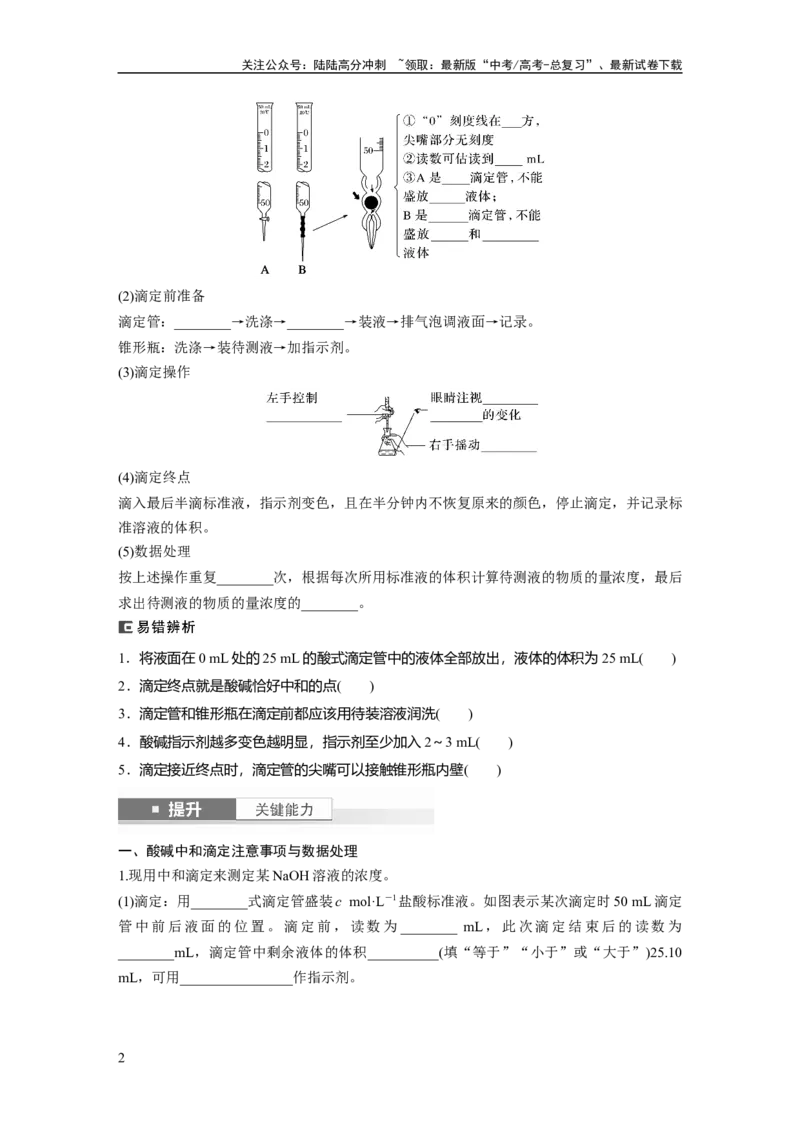 《大单元四　第十二章　第53讲　酸碱中和滴定及拓展应用_05-化学-高考总复习_一轮复习_2025年_2025年大一轮复习讲义人教版化学_资料_1-资料_大一轮复习讲义学生专用_一轮复习讲义》第2页预览