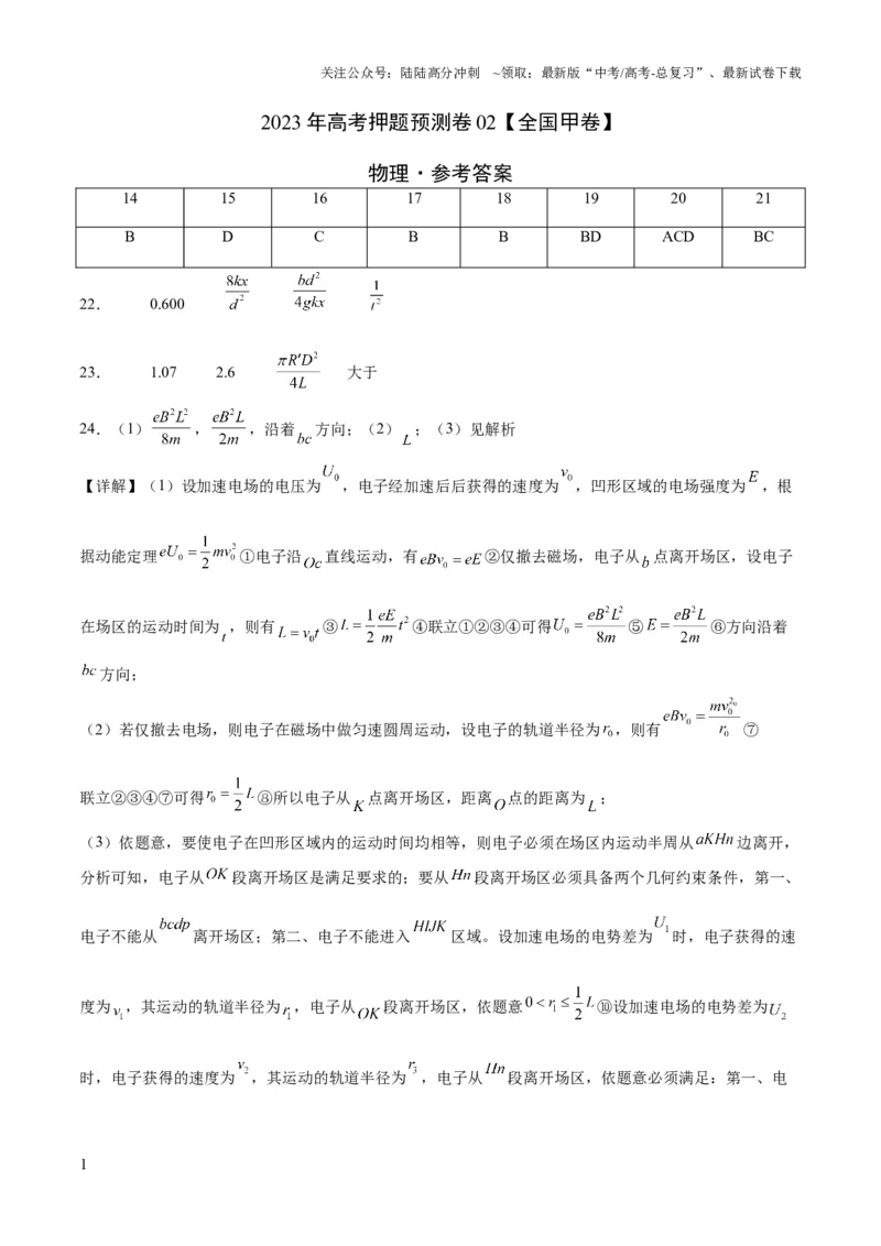 《2023年高考押题预测卷02（全国甲卷）-物理（参考答案）_04-物理-高考总复习_专项复习_2024年_2023年高考押题预测卷01物理》第1页预览