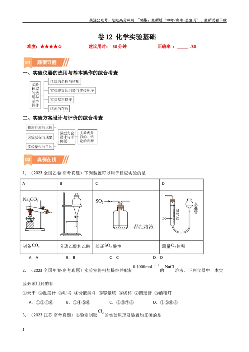 《卷12化学实验基础-（全国通用）（学生版）_05-化学-高考总复习_专项复习_2024年_2024年高考化学小题限时集训（全国通用+新九省专用）_资料_高考化学小题限时集训（全国通用）》第1页预览