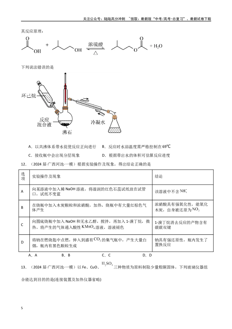《卷12化学实验基础-（全国通用）（学生版）_05-化学-高考总复习_专项复习_2024年_2024年高考化学小题限时集训（全国通用+新九省专用）_资料_高考化学小题限时集训（全国通用）》第5页预览