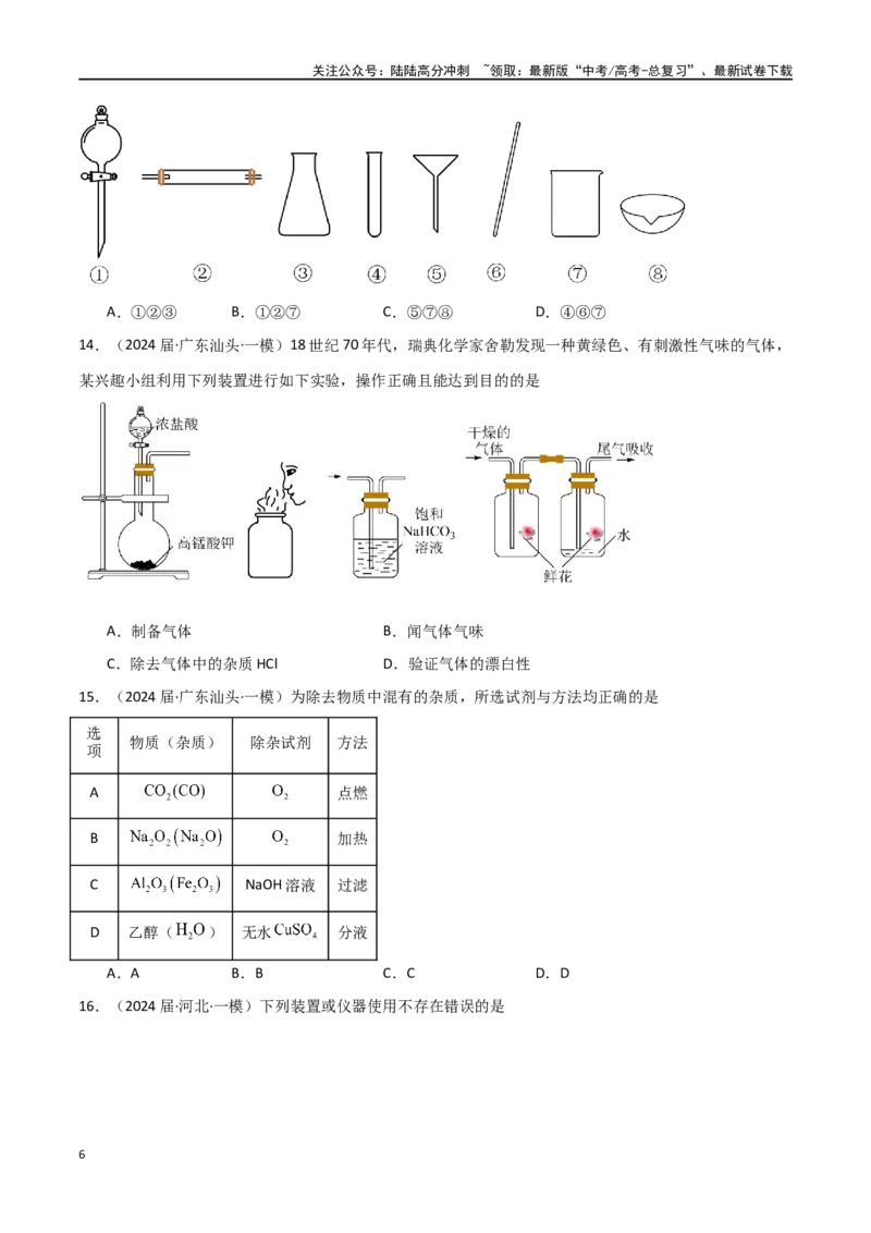 《卷12化学实验基础-（全国通用）（学生版）_05-化学-高考总复习_专项复习_2024年_2024年高考化学小题限时集训（全国通用+新九省专用）_资料_高考化学小题限时集训（全国通用）》第6页预览