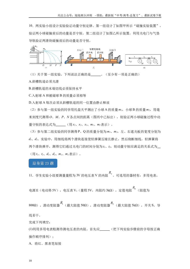 《2024年高考新课标卷物理真题T22-T23变式题_04-物理-高考总复习_专项复习_2024年_2024年物理真题变式题》第10页预览
