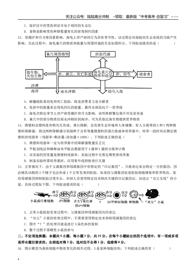 《一轮复习收官卷3（15单选+5不定项+5非选择题）（全国通用）（学生版）_06-生物-高考总复习_一轮复习_2026年-生物高考一轮复习_2026年高考生物一轮复习讲义+练习+课件（新教材新高考）-G55》第4页预览